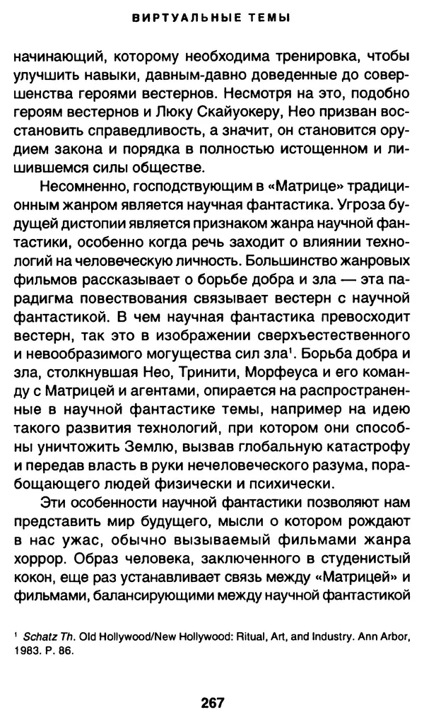 Уильям Ирвин - "Матрица" как философия - Страница № 263