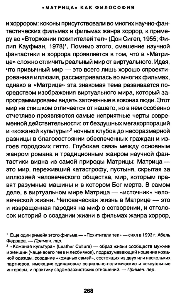 Уильям Ирвин - "Матрица" как философия - Страница № 264