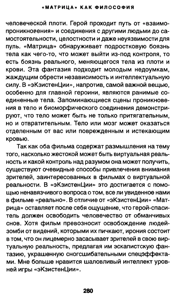 Уильям Ирвин - "Матрица" как философия - Страница № 275