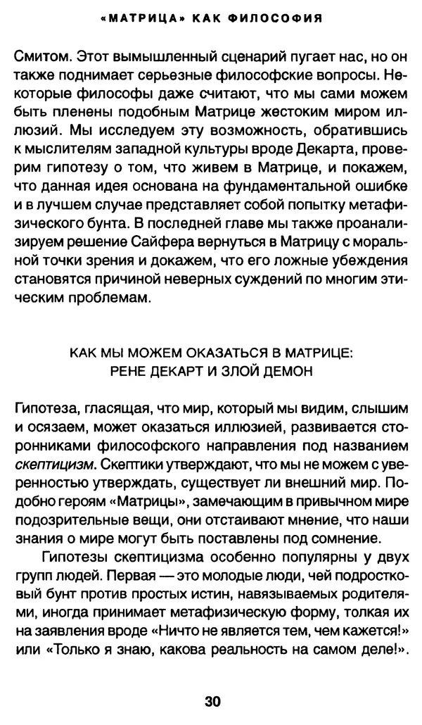 Уильям Ирвин - "Матрица" как философия - Страница № 29