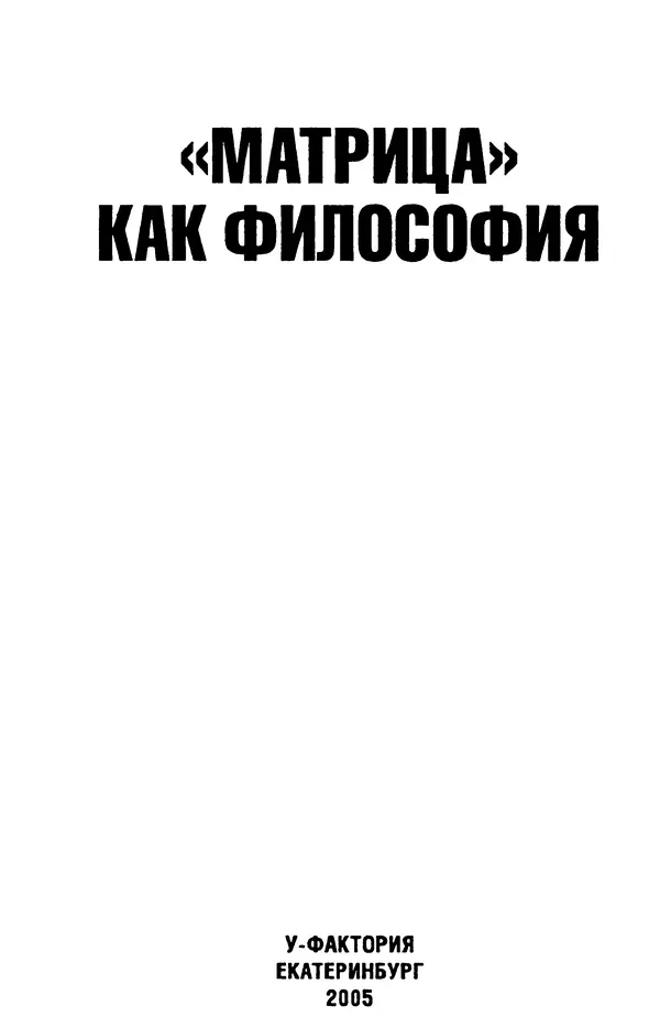 Уильям Ирвин - "Матрица" как философия - Страница № 3