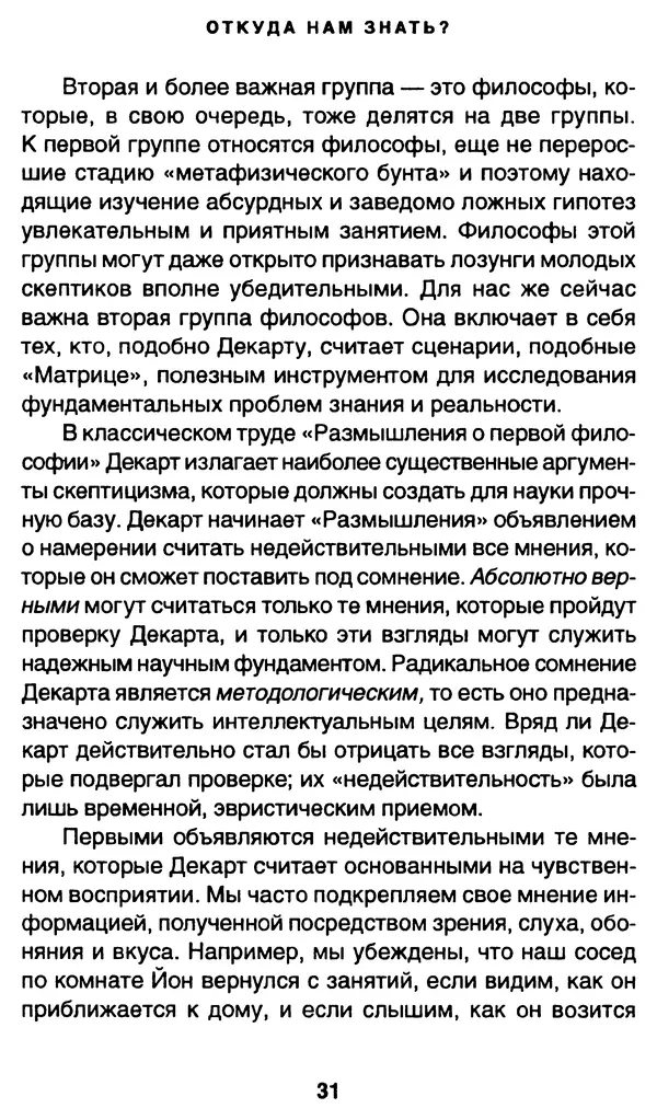 Уильям Ирвин - "Матрица" как философия - Страница № 30