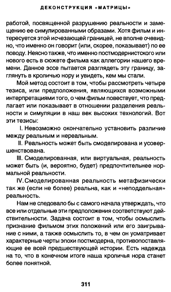 Уильям Ирвин - "Матрица" как философия - Страница № 306