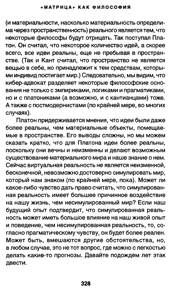 Уильям Ирвин - "Матрица" как философия - Страница № 323