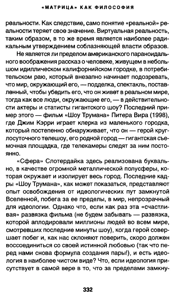 Уильям Ирвин - "Матрица" как философия - Страница № 327