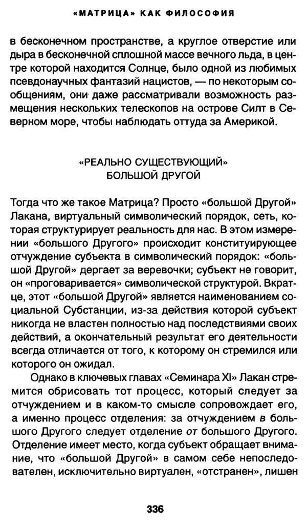 Уильям Ирвин - "Матрица" как философия - Страница № 331