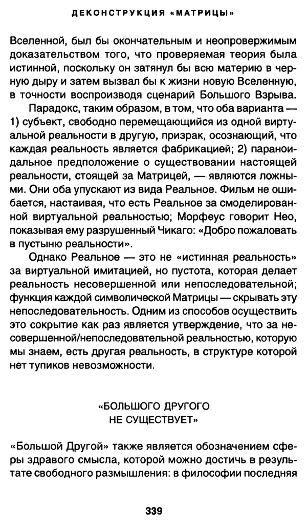 Уильям Ирвин - "Матрица" как философия - Страница № 334