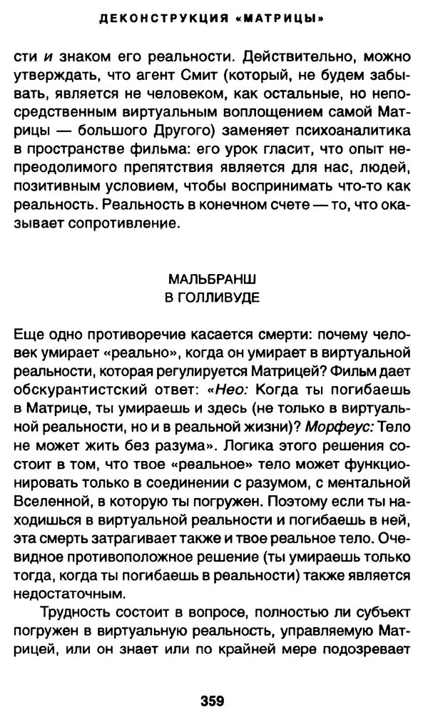 Уильям Ирвин - "Матрица" как философия - Страница № 354