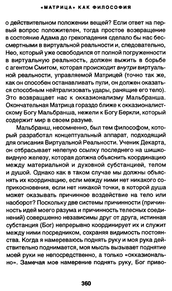 Уильям Ирвин - "Матрица" как философия - Страница № 355