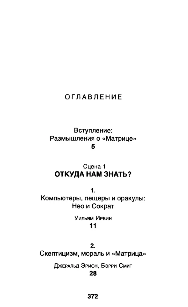Уильям Ирвин - "Матрица" как философия - Страница № 367