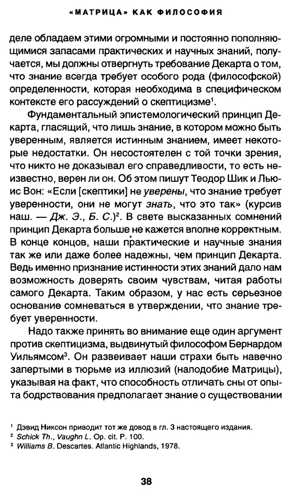 Уильям Ирвин - "Матрица" как философия - Страница № 37