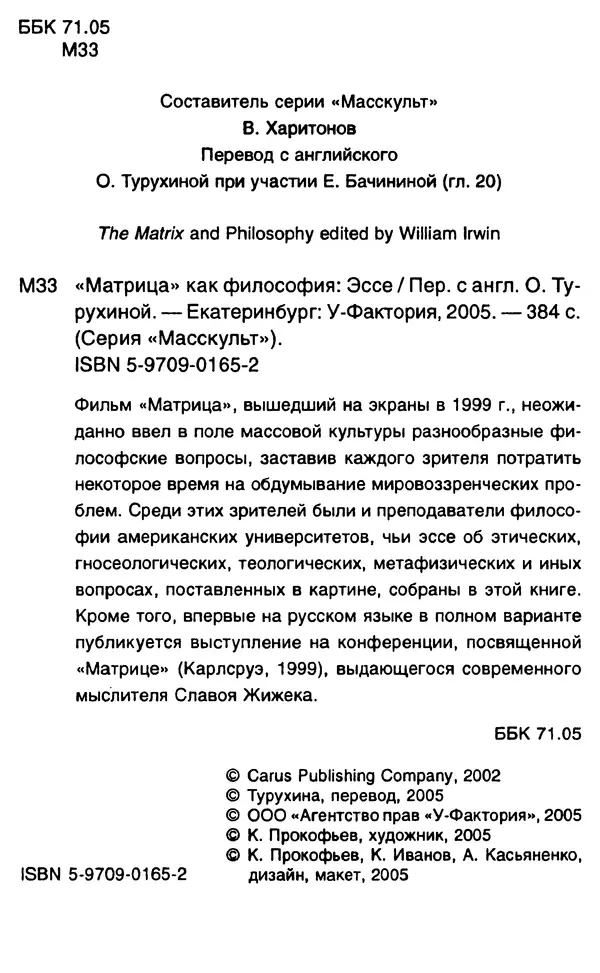 Уильям Ирвин - "Матрица" как философия - Страница № 4