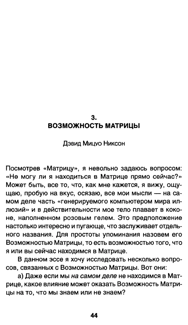 Уильям Ирвин - "Матрица" как философия - Страница № 43