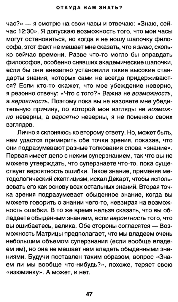 Уильям Ирвин - "Матрица" как философия - Страница № 46