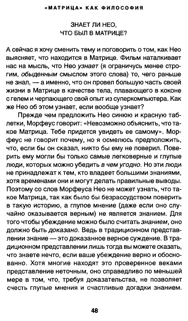Уильям Ирвин - "Матрица" как философия - Страница № 47