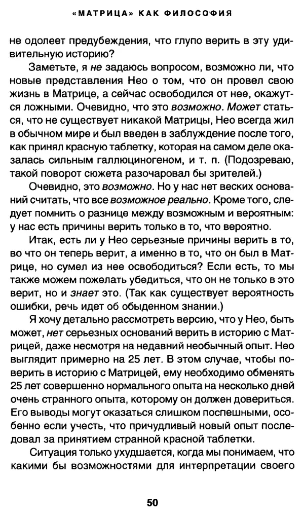 Уильям Ирвин - "Матрица" как философия - Страница № 49