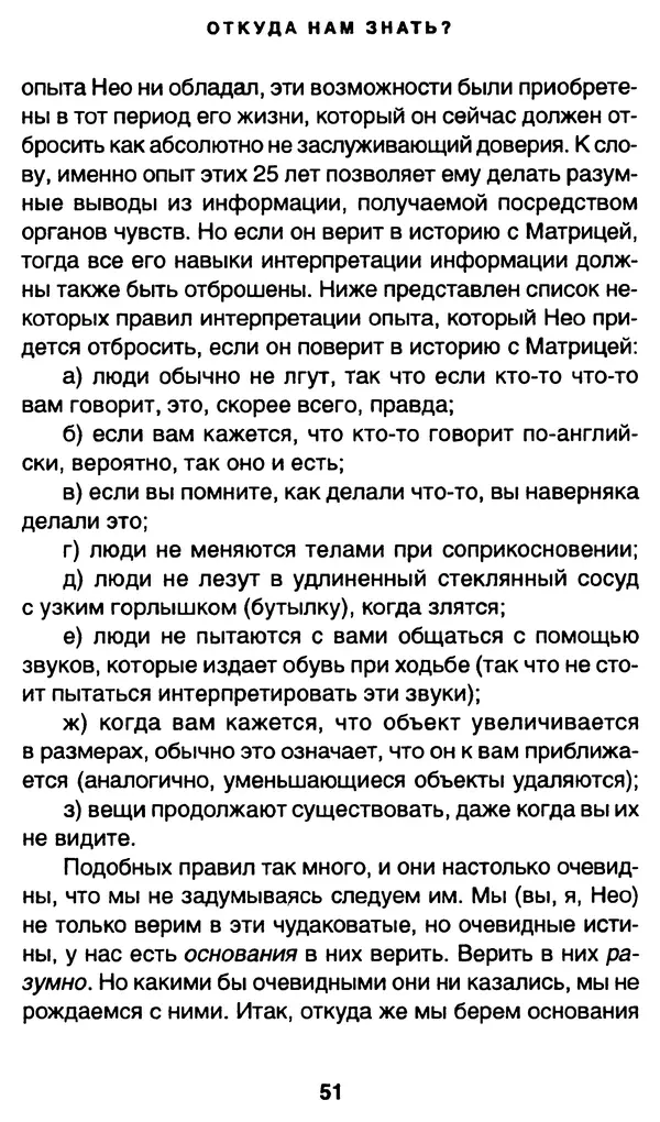 Уильям Ирвин - "Матрица" как философия - Страница № 50