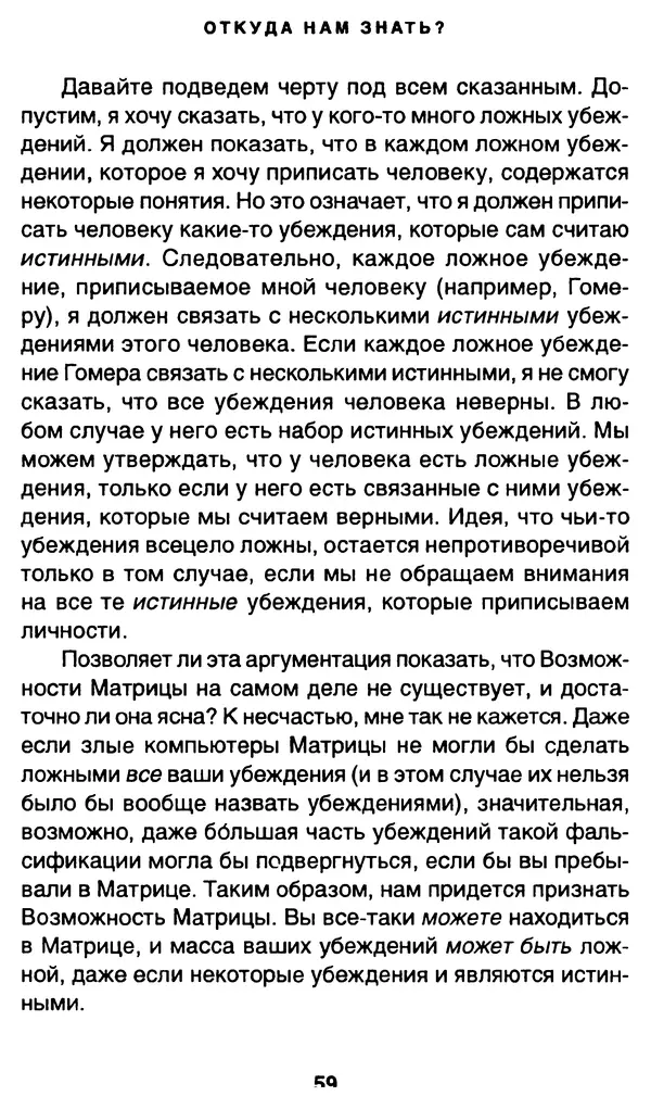 Уильям Ирвин - "Матрица" как философия - Страница № 58
