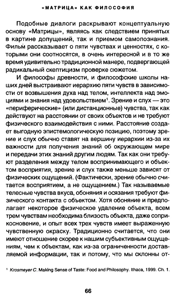 Уильям Ирвин - "Матрица" как философия - Страница № 65