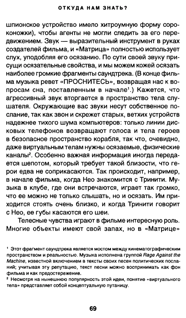 Уильям Ирвин - "Матрица" как философия - Страница № 68