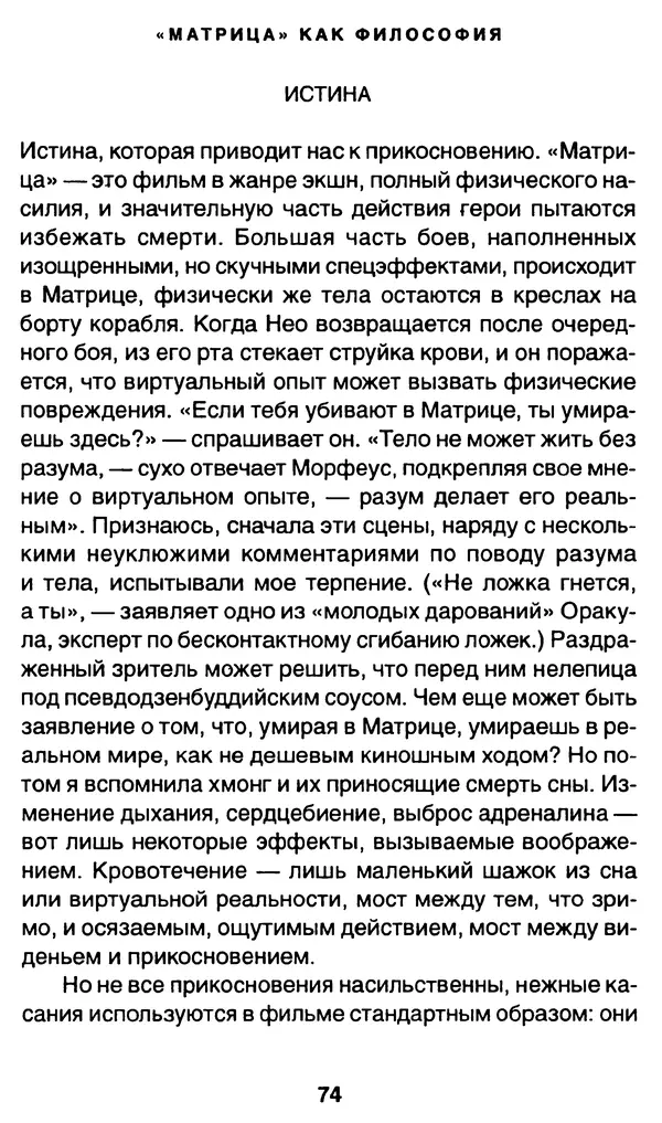 Уильям Ирвин - "Матрица" как философия - Страница № 73