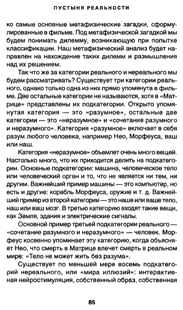 Уильям Ирвин - "Матрица" как философия - Страница № 83