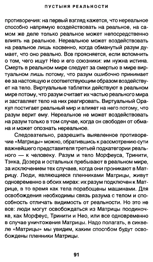 Уильям Ирвин - "Матрица" как философия - Страница № 89