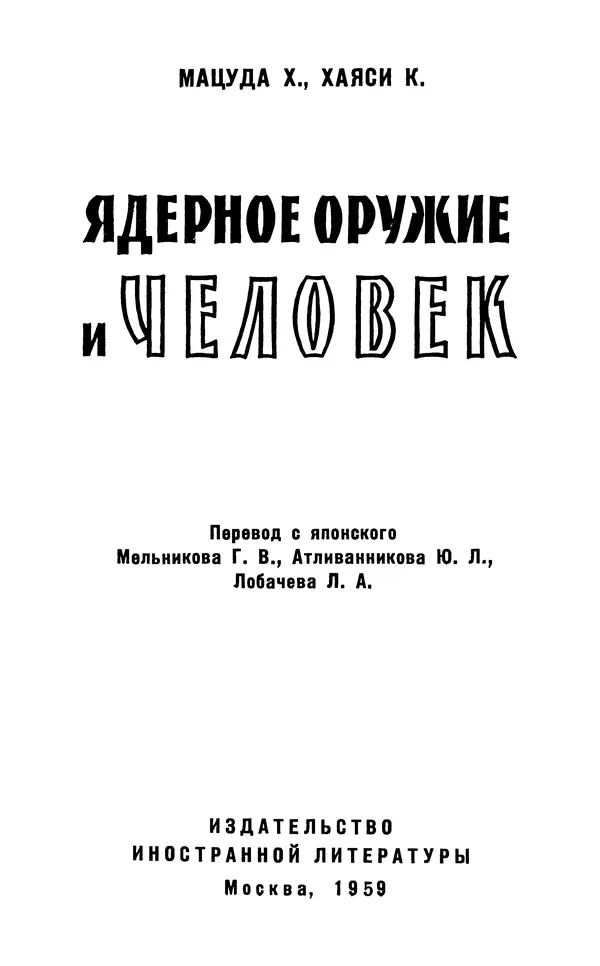 Хадзима Мацуда - Ядерное оружие и человек - Страница № 3
