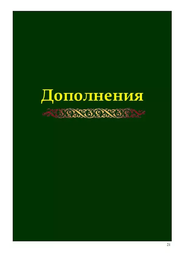 Олег Ермаков - Код Антропа: столб чакр как Вселенная и Человек - Страница № 21