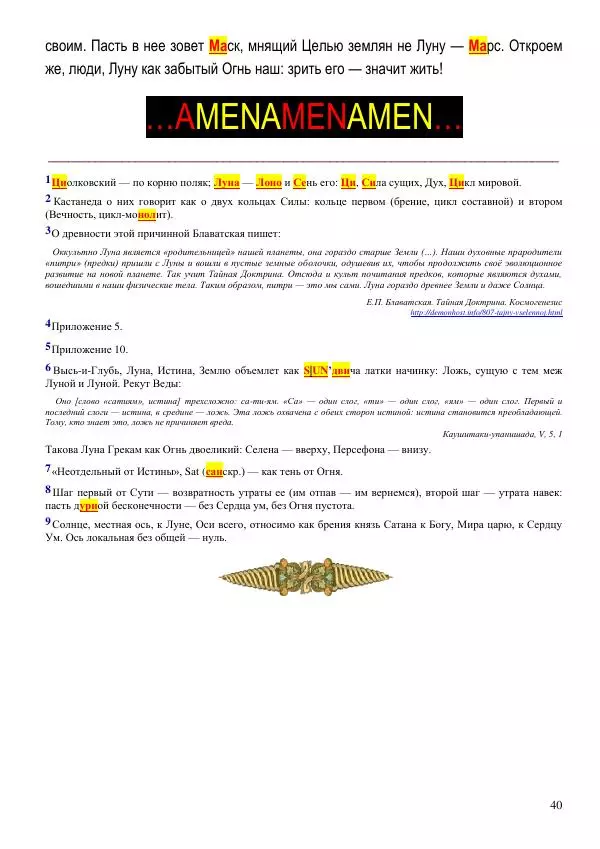 Олег Ермаков - Код Антропа: столб чакр как Вселенная и Человек - Страница № 40