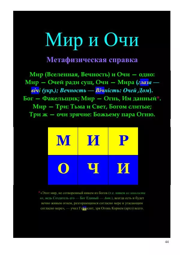 Олег Ермаков - Код Антропа: столб чакр как Вселенная и Человек - Страница № 44