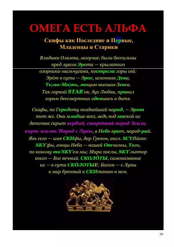 Олег Ермаков - Код Антропа: столб чакр как Вселенная и Человек - Страница № 59