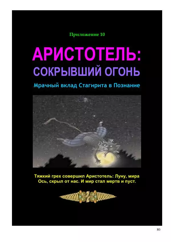 Олег Ермаков - Код Антропа: столб чакр как Вселенная и Человек - Страница № 80