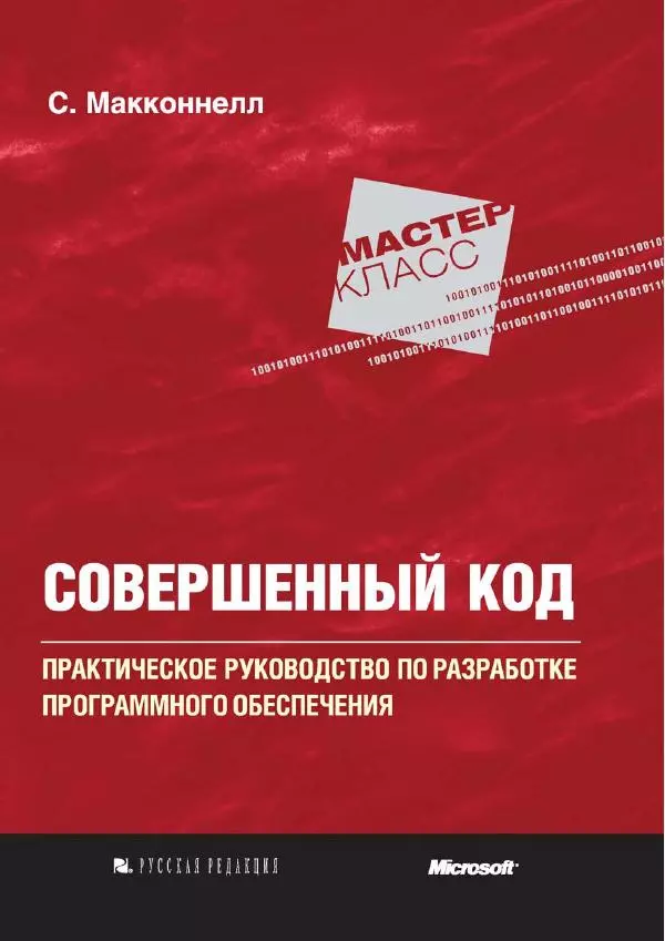 Стив Макконнелл - Совершенный код. Мастер-класс - Страница № 1