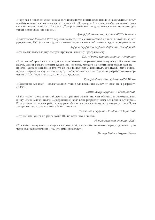 Стив Макконнелл - Совершенный код. Мастер-класс - Страница № 3