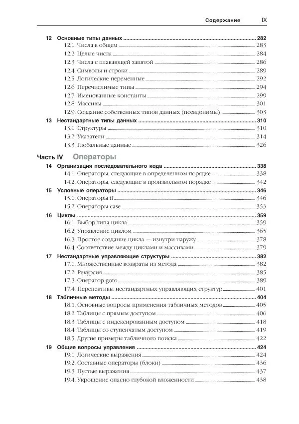 Стив Макконнелл - Совершенный код. Мастер-класс - Страница № 10
