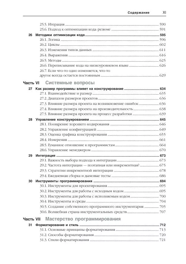 Стив Макконнелл - Совершенный код. Мастер-класс - Страница № 12