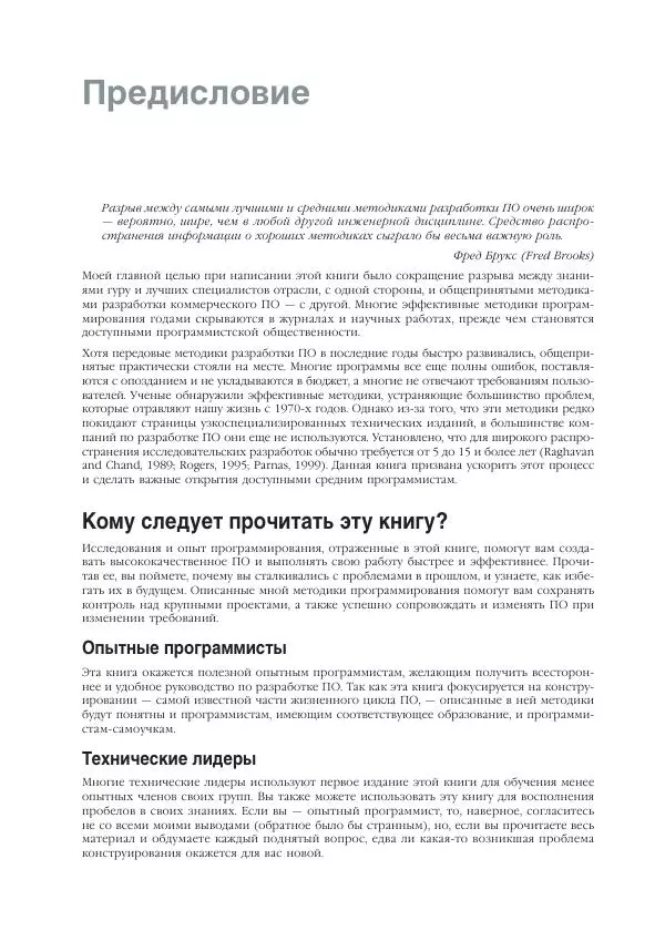 Стив Макконнелл - Совершенный код. Мастер-класс - Страница № 14