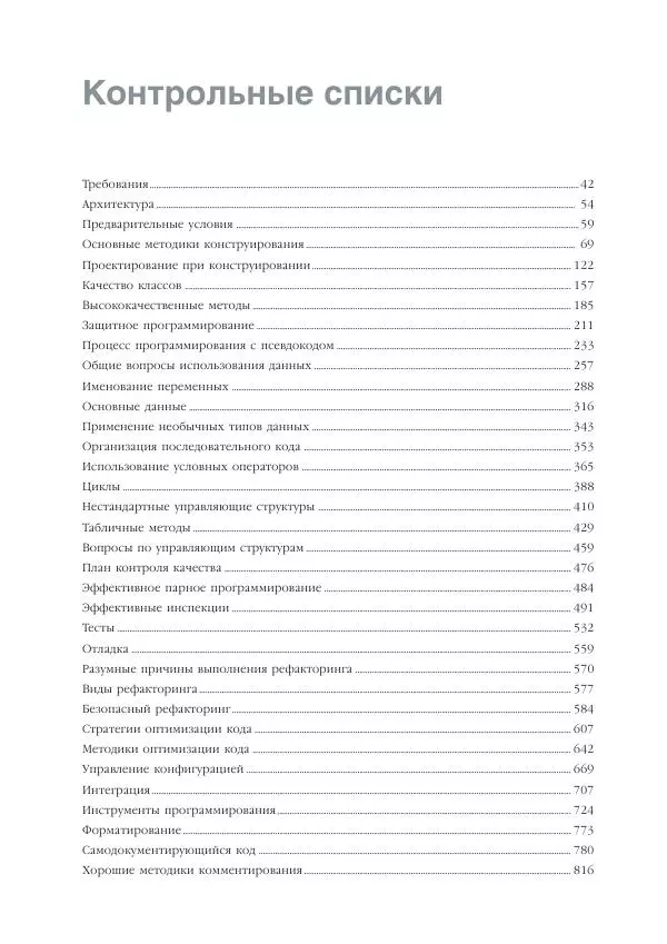 Стив Макконнелл - Совершенный код. Мастер-класс - Страница № 22