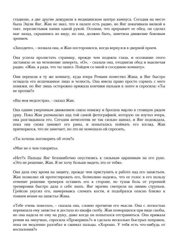 Нора Сакавич - Золотой ворон - Страница № 12