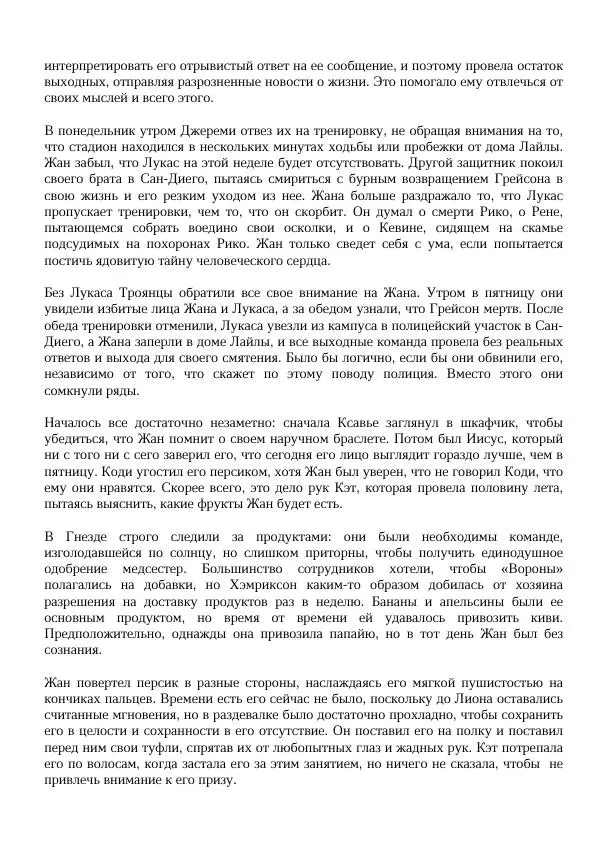 Нора Сакавич - Золотой ворон - Страница № 47