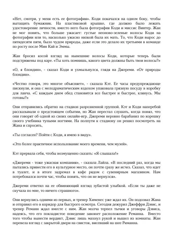 Нора Сакавич - Золотой ворон - Страница № 53