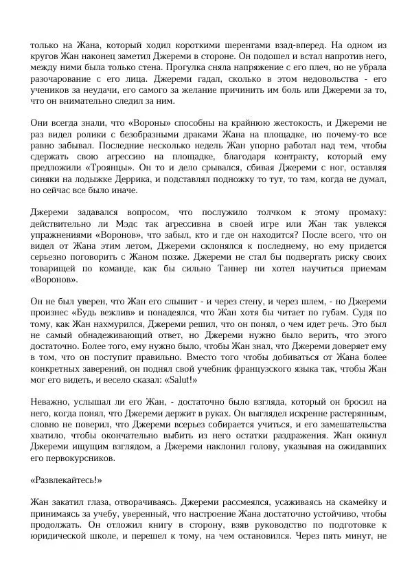 Нора Сакавич - Золотой ворон - Страница № 96