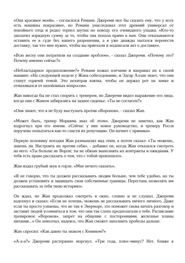 Нора Сакавич - Золотой ворон - Страница № 102