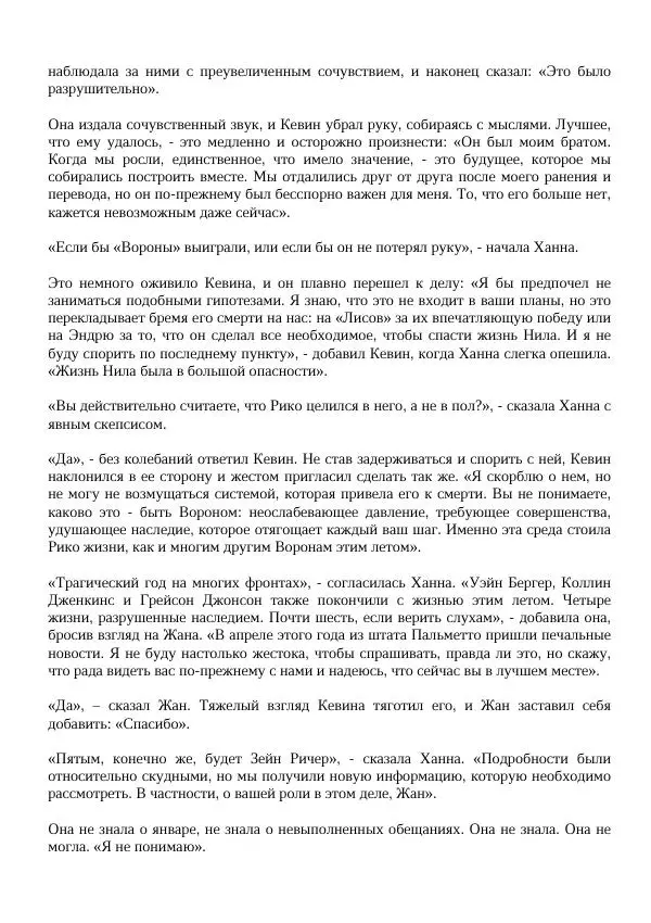 Нора Сакавич - Золотой ворон - Страница № 132