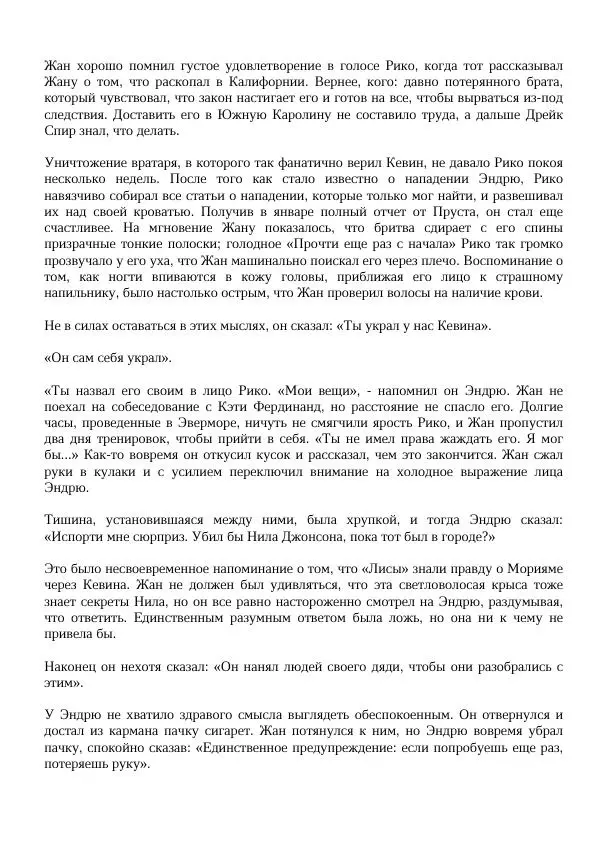 Нора Сакавич - Золотой ворон - Страница № 139