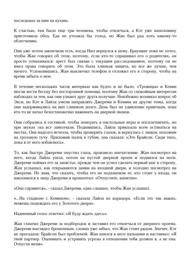 Нора Сакавич - Золотой ворон - Страница № 159