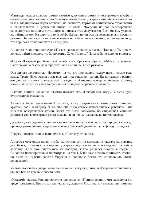 Нора Сакавич - Золотой ворон - Страница № 170