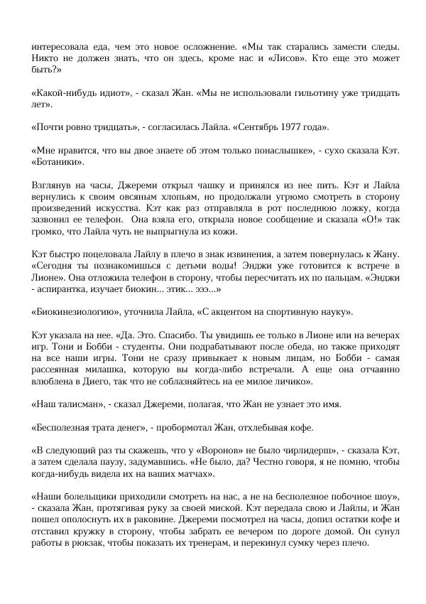 Нора Сакавич - Золотой ворон - Страница № 181