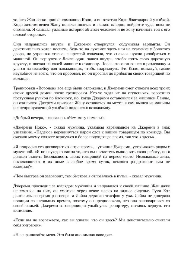 Нора Сакавич - Золотой ворон - Страница № 191